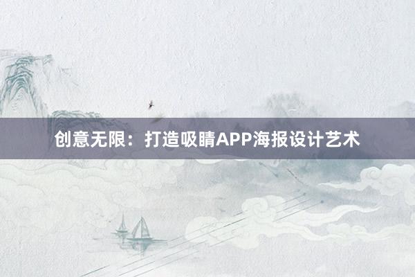 创意无限：打造吸睛APP海报设计艺术